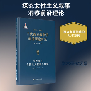 【新华文轩】当代西方叙事学前沿理论的翻译与研究 · 当代西方叙事学前沿理论研究从书：当代西方女性主义叙事学研究