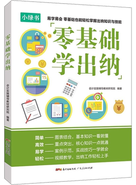 零基础学出纳 小绿书 会计入门零基础自学会计基础理论书 财务成本管理会计实务准则制度财务报表出纳财务知识做账教程书籍