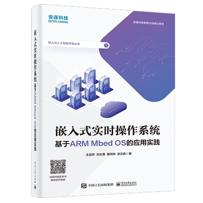 嵌入式实时操作系统 基于ARM Mbed OS的应用实践 王宜怀 等 正版书籍 新华书店旗舰店文轩官网 电子工业出版社