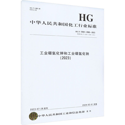 【新华文轩】工业硼氢化钾和工业硼氢化钠(2023) HG/T 3584~3585-2023 代替HG/T 3584~3585-2011