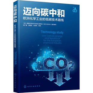 迈向碳中和 欧洲化学工业的低碳技术路线 正版书籍 新华书店旗舰店文轩官网 化学工业出版社