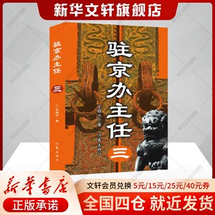 驻京办主任（三）王晓方 高尚政治品格智慧的政治家vs改革精英蜕变成腐败分子官场小说故事正版书籍小说新华书店旗舰店作家出版社