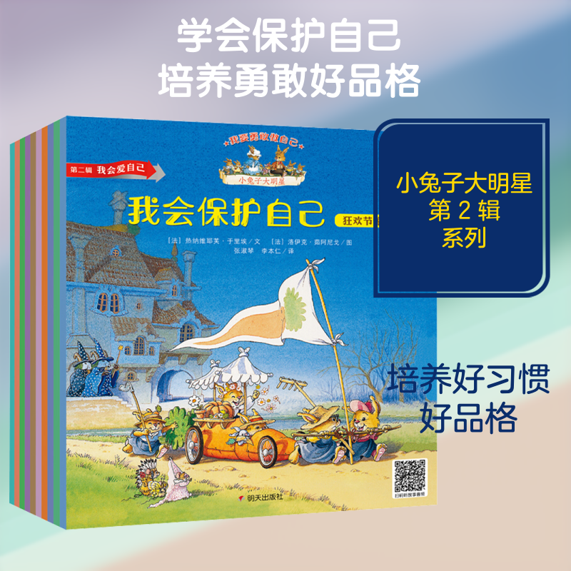 【新华文轩】我要勇敢做自己:小兔子大明星.第2辑,我会爱自己(全10册) (法)热纳维耶芙&middot;于里埃 正版书籍 新华书店旗舰店文轩官网