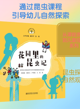【新华文轩】花园里的昆虫记 主编虞永平张斌作者徐园慧陈婷玉严梦雅王莉 正版书籍 新华书店旗舰店文轩官网 南京师范大学出版社