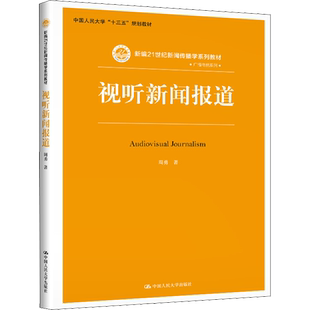 【新华文轩】视听新闻报道 周勇 正版书籍 新华书店旗舰店文轩官网 中国人民大学出版社