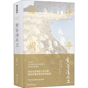 黄昏清兵卫 (日)藤泽周平 著；李长声 译 外国文学小说畅销书籍正版 译林出版社 新华书店旗舰店文轩官网