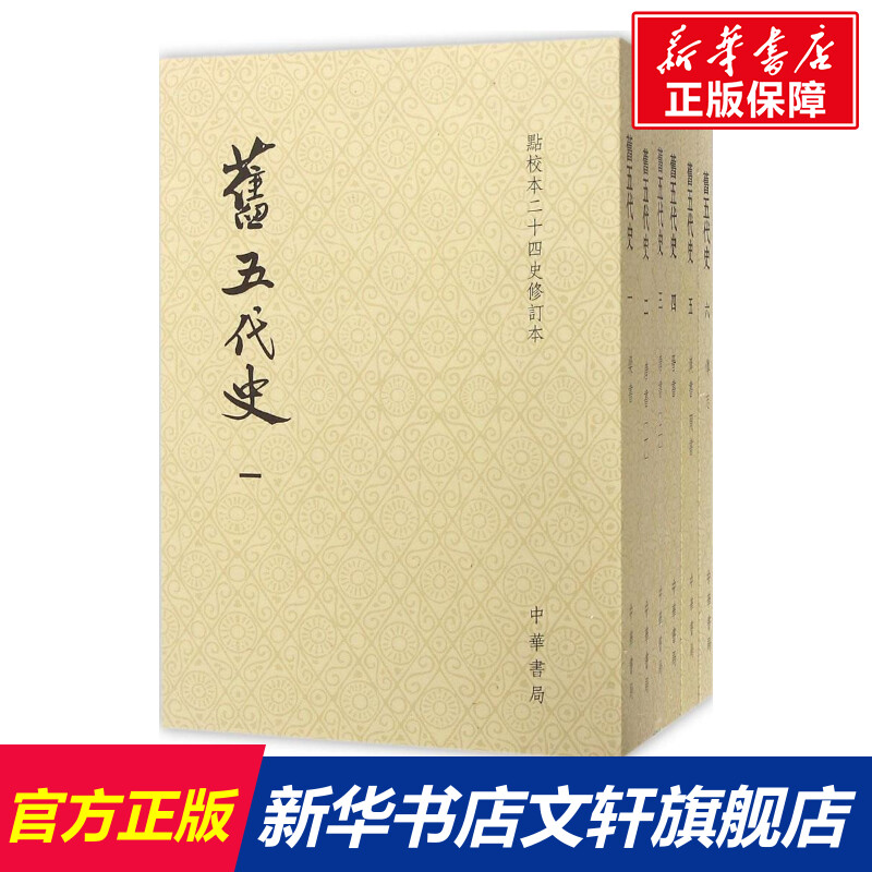 旧五代史 (宋)薛居正 等 撰 中华书局 正版书籍 新华书店旗舰店文轩官网