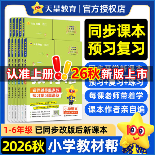 2026秋小学教材帮二年级下册上册语文人教版一三四六四年级课堂笔记数学英语书教材全解解读寒暑假预习预备辅导课本讲解