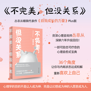 36个心理话题让你重新喜欢自己 书籍 自我成长 力量Plus版 丛非从著 大众心理热点问题进行全面剖析 不完美 心理学正版 但没关系