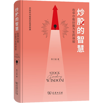 【新华文轩】炒股的智慧 在华尔街炒股为生的体验 陈江挺 著 股票投资、期货专业炒股人员、理财人员，广大非专业炒股群众股票投资