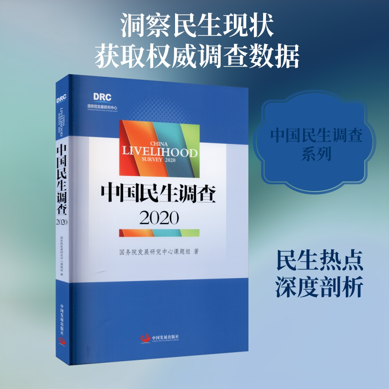 中国民生调查 2020 国务院发展研究中心课题组 中国发展出版社 正版书籍 新华书店旗舰店文轩官网