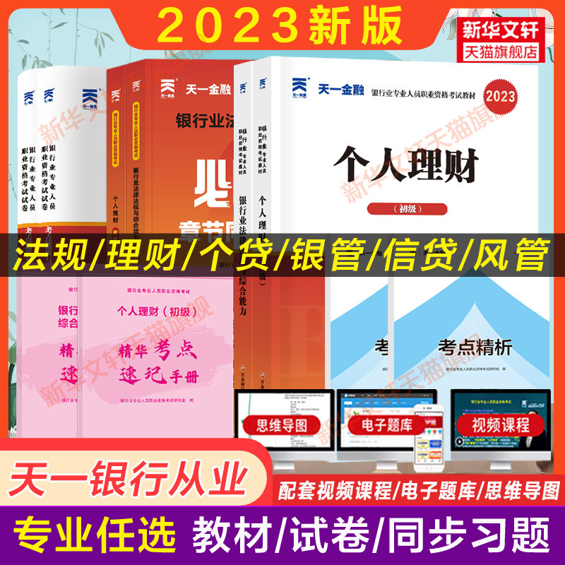 天一金融2023年银行业法律法规与综合能力初级中级个人理财管理风险贷款公司信贷教材历年真题试卷必刷题库银行从业资格证考试银从使用感如何?