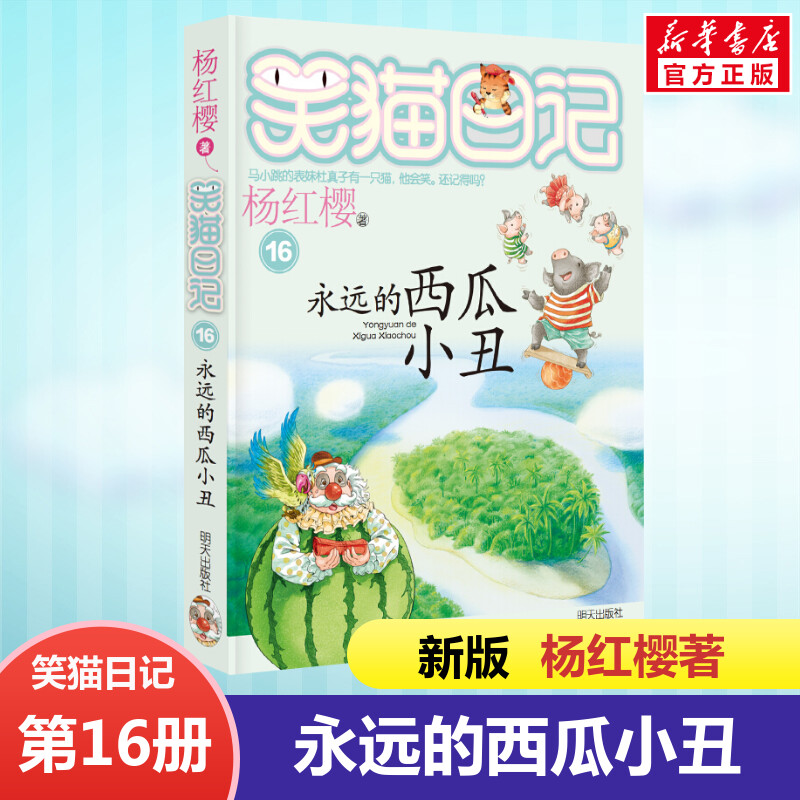 正版 笑猫日记永远的西瓜小丑 全套最新版单本第16册 杨红樱系列书小学生三四五六年级课外书老师推荐阅读校园童话故事书畅销童书