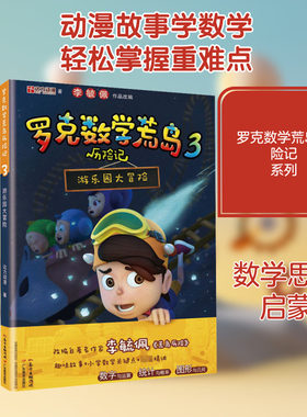 【新华文轩】罗克数学荒岛历险记 3 游乐园大冒险 达力动漫 正版书籍 新华书店旗舰店文轩官网 广东教育出版社