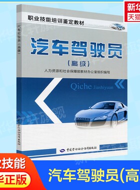 汽车驾驶员(高级) 人力资源和社会保障部教材办公室组织编写 汽车驾驶员职业技能培训鉴定考核用书中国劳动社会保障出版社正版书籍