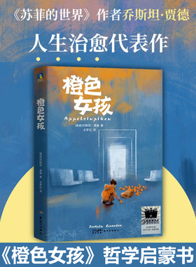 橙色女孩 百班千人六年级阅读书目苏菲的世界作者乔斯坦贾德著必小学生三四五六年级课外书老师推荐儿童文学哲学启蒙书读物正版书