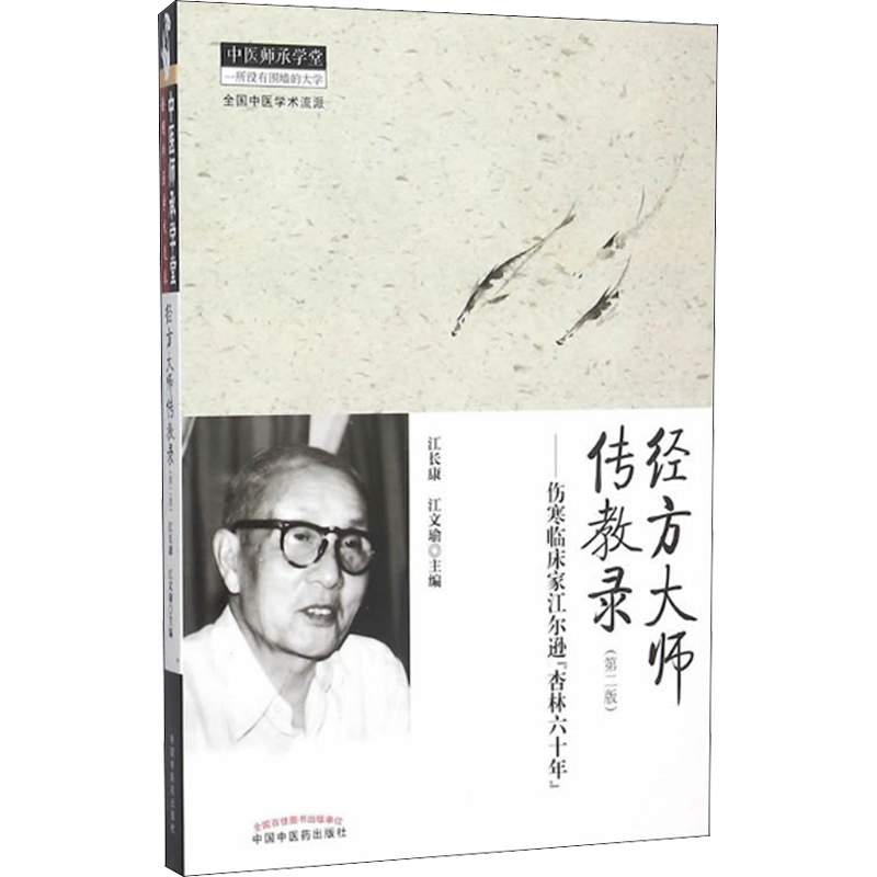 经方大师传教录:伤寒临床家江尔逊