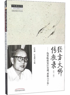 经方大师传教录——伤寒临床家江尔逊
