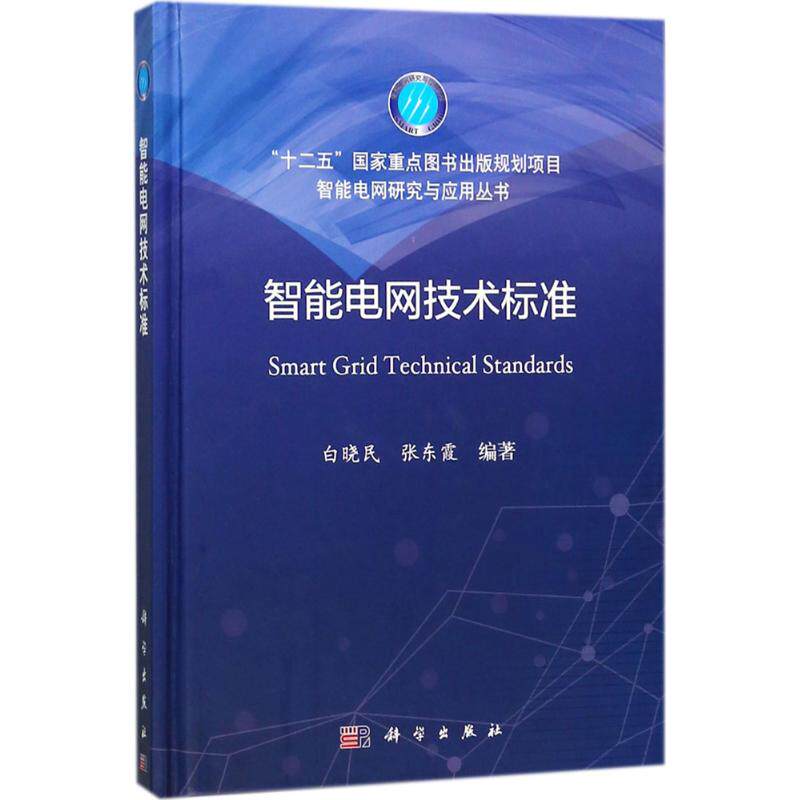 智能电网技术标准 白晓民,张东霞 编著 正版书籍 新华书店旗舰店文轩官网 科学出版社
