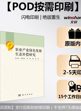 (按需印刷POD版)农业产业绿色发展生态补偿研究 余欣荣 等 正版书籍 新华书店旗舰店文轩官网 科学出版社