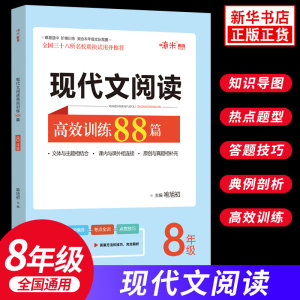 八年级现代文阅读高效训练88篇初二8年级名师特训课外名著阅读理解专项训练题阅读黑马语文课内课外拓展训练作业本基础知识手册