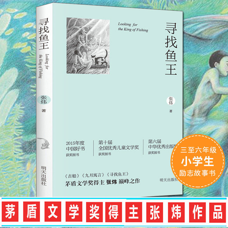 寻找鱼王 中国好书张炜茅盾文学奖作者7-10-12岁青少年中小学生课外读物找回鱼王儿童文学经典故事书老师推荐三年级四五六年级正版