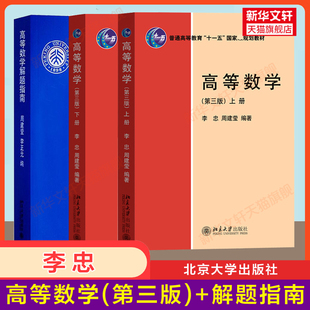 【官方正版】高等数学 第三版3上下册+解题指南 李忠/周建莹/李正元 大学物理类高数教材课本习题详解9787301340639/9787301338810