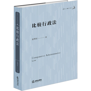 比较行政法 姜明安 法律出版社 正版书籍 新华书店旗舰店文轩官网