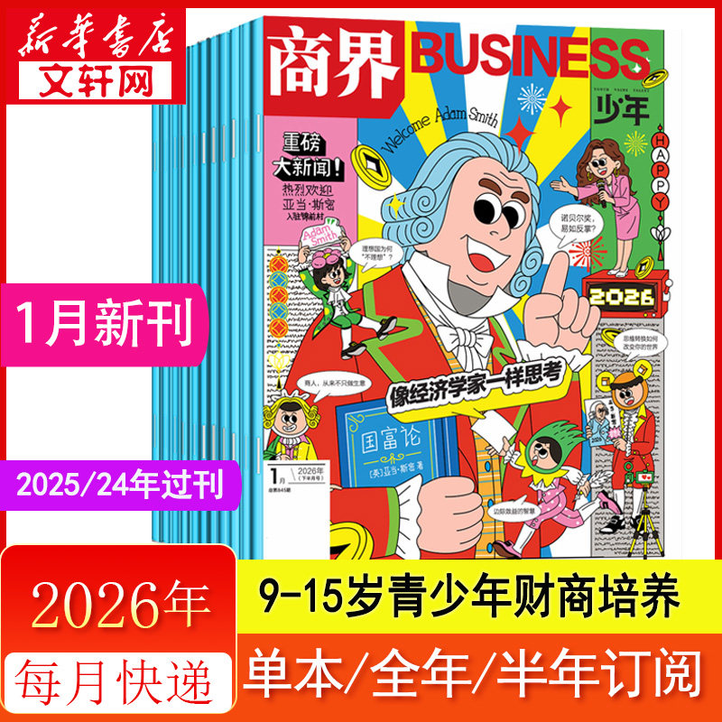 商界少年杂志期刊2026年1月 2025年12/11月2026年全年/半年订阅 超越体育竞技 青少年初中小学生财商培养财经商业思维启蒙正版,书籍/杂志/报纸,期刊杂志,淘宝优惠券,粉丝福利购,淘宝优惠卷
