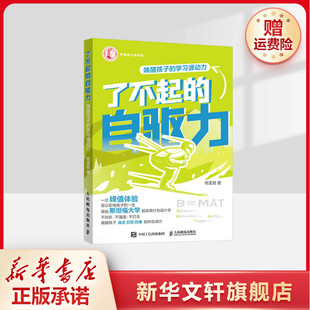 了不起的自驱力 唤醒孩子的学习源动力 文教 何圣君著 教学方法及理论 中小学教师用书 老师教学书籍 人民邮电出版社 新华文轩旗舰