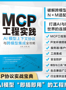 MCP工程实践：AI模型上下文协议与跨模型集成全攻略 宫祺,郝缙 著 正版书籍 新华书店旗舰店文轩官网 化学工业出版社