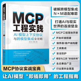 MCP工程实践：AI模型上下文协议与跨模型集成全攻略 宫祺,郝缙 著 正版书籍 新华书店旗舰店文轩官网 化学工业出版社