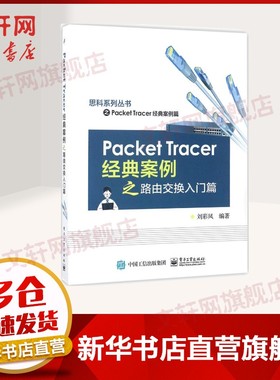 【新华文轩】Packet Tracer经典案例之路由交换入门篇 刘彩凤 编著 正版书籍 新华书店旗舰店文轩官网 电子工业出版社
