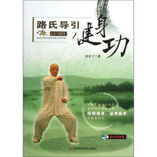 路世才 正版 书籍 河南科学技术出版 路氏导引健身功 新华书店旗舰店文轩官网 社 新华文轩