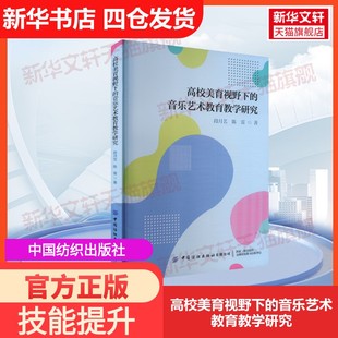 官方正版 陈雷 高校美育视野下 社段月艺 著大学教材9787522917894教材练习题集历年真题辅 音乐艺术教育教学研究中国纺织出版