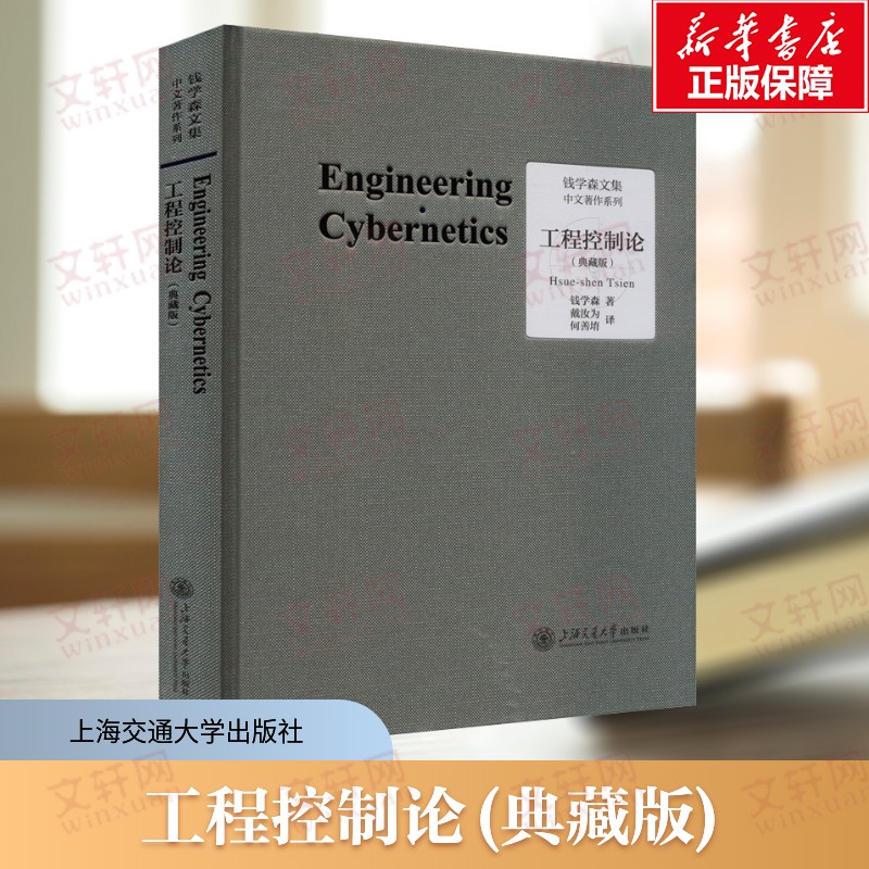工程控制论(典藏版) 钱学森文集 论人体科学与现代科技航空航天论系统科学书籍 上海交通大学出版社 正版书