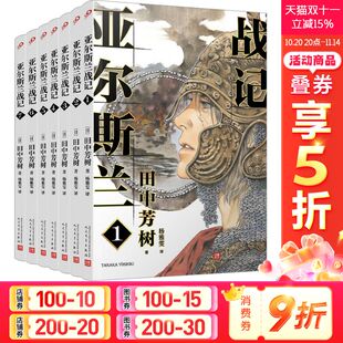 杨雅雯 社新华文轩旗舰正版 侦探小说人民文学出版 译文学外国科幻 著 田中芳树 日 亚尔斯兰战记