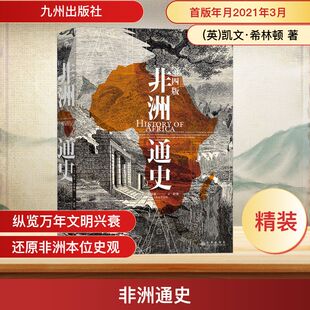 非洲通史 第4版 (英)凯文·希林顿 九州出版社 正版书籍 新华书店旗舰店文轩官网