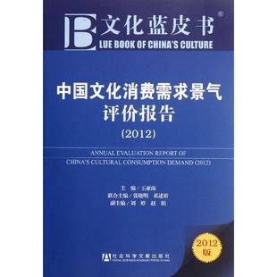 中国文化消费需求景气评价报告 书籍 2012 社 正版 王亚南 编 新华书店旗舰店文轩官网 社会科学文献出版 新华文轩