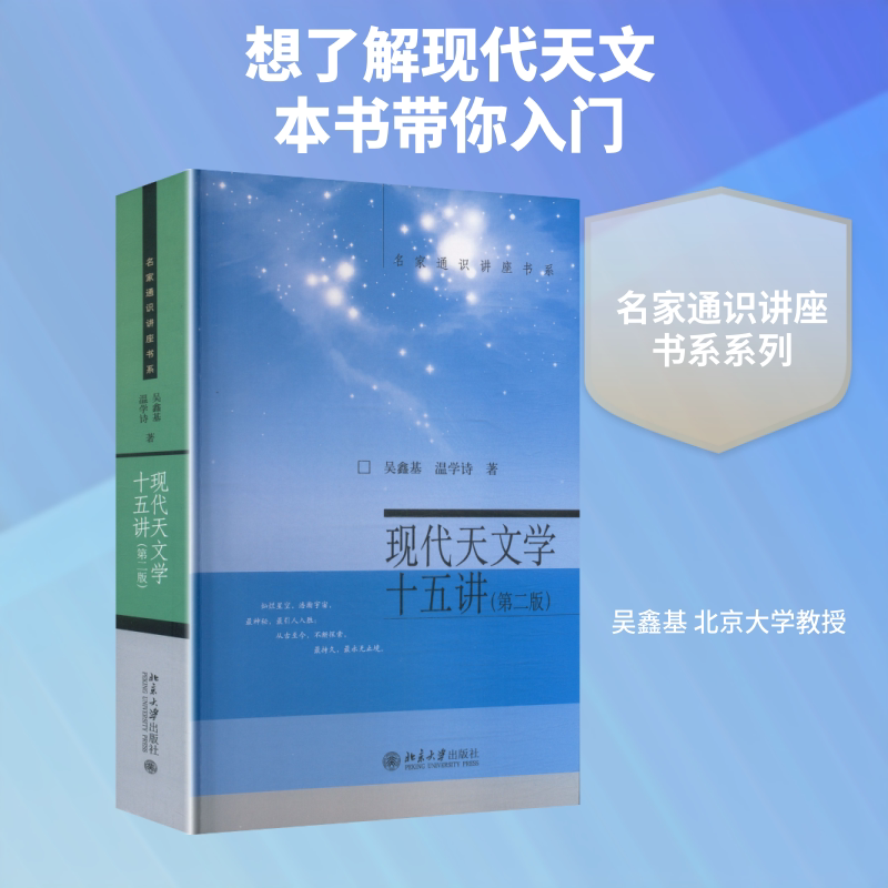 【新华文轩】现代天文学十五讲（第二版） 吴鑫基,温学诗 著 正版书籍 新华书店旗舰店文轩官网 北京大学出版社