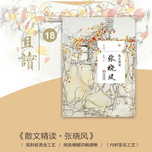 散文精读 烫金内封签名 名家名篇典藏现当代散文随笔精选40余篇作品 书籍新华书店旗舰店浙江人民出版 张晓风 正版 社 彩插老照片