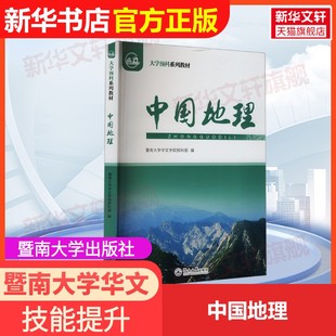 【官方正版】中国地理暨南大学出版社暨南大学华文学院预科部 编大学教材9787566838001教材练习题集辅导新华书店旗舰店文轩官网