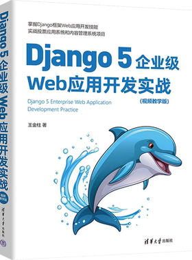 【新华文轩】Django 5企业级Web应用开发实战(视频教学版) 王金柱 著 网络技术网络技术 清华大学出版社正版书籍