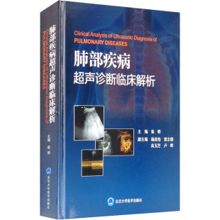 北京大学医学出版 肺部疾病超声诊断临床解析 新华书店旗舰店文轩官网 书籍 社 正版