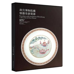 无 正版 紫禁城出版 书籍 故宫博物院藏慎德堂款 新华文轩 瓷器 新华书店旗舰店文轩官网 社