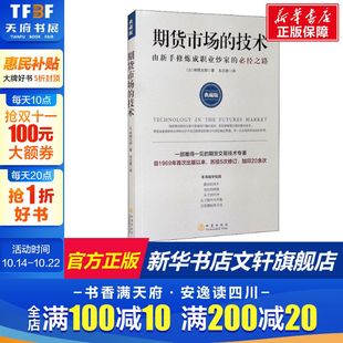 正版 新华书店旗舰店文轩官网 必经之路 林辉太郎 地震出版 日 由新手修炼成职业炒家 典藏版 书籍 期货市场 社 技术