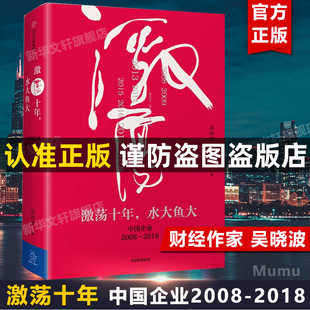 2018 新华文轩旗舰店 经理管理类书籍 续篇 激荡三十年 社 畅销书 激荡十年 中信出版 财经作家吴晓波 中国企业2008 水大鱼大 正版