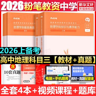 高中地理科目三教材真题课程粉笔教资2025下半年中学教师证资格考笔试资料全套教材真题库试卷初高中英语数学语文美术历史政治物化