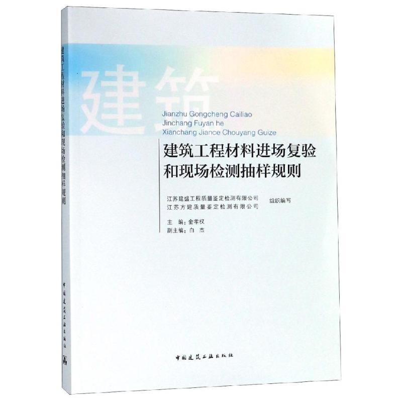 【新华文轩】建筑工程材料进场复验和现场检测抽样规则 金孝权主编 正版书籍 新华书店旗舰店文轩官网 中国建筑工业出版社 书籍/杂志/报纸 建筑/水利（新） 原图主图