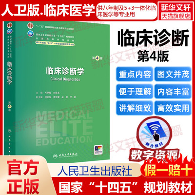 临床诊断学 第4版人卫八年制5+3临床医学研究生教材第4四版十四五规划配增值神经病学人体寄生虫学循证医学病理生理学循证医学预防